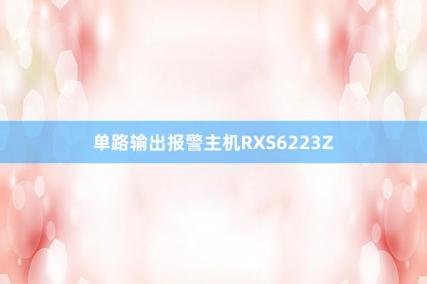 单路输出报警主机RXS6223Z