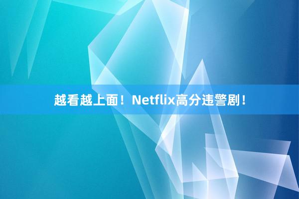 越看越上面！Netflix高分违警剧！