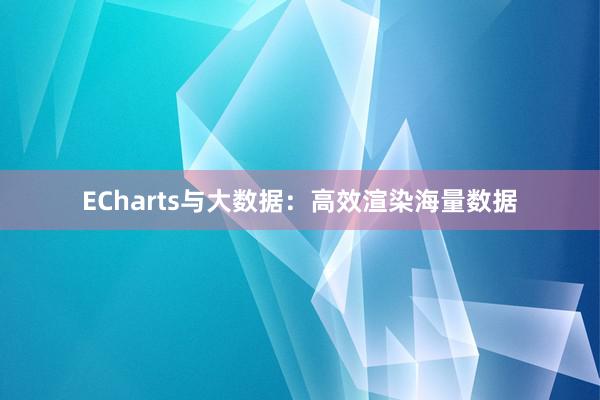 ECharts与大数据：高效渲染海量数据