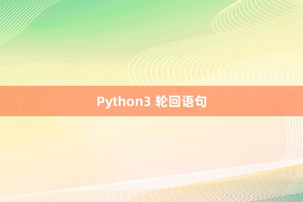 Python3 轮回语句