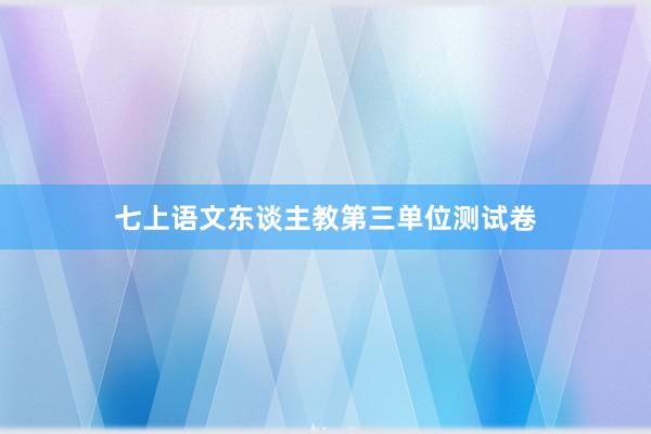 七上语文东谈主教第三单位测试卷