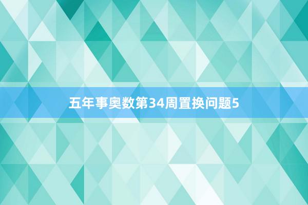 五年事奥数第34周置换问题5