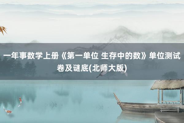 一年事数学上册《第一单位 生存中的数》单位测试卷及谜底(北师大版)