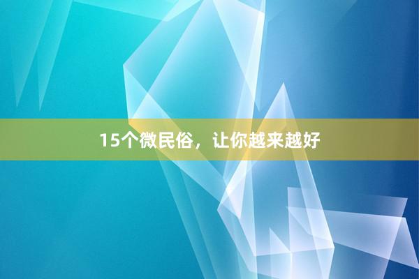 15个微民俗，让你越来越好