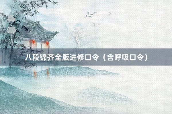 八段锦齐全版进修口令（含呼吸口令）