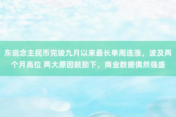 东说念主民币完竣九月以来最长单周连涨，波及两个月高位 两大原因鼓励下，商业数据偶然强盛