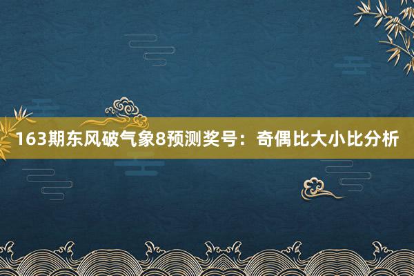 163期东风破气象8预测奖号：奇偶比大小比分析