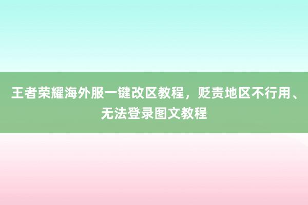 王者荣耀海外服一键改区教程，贬责地区不行用、无法登录图文教程