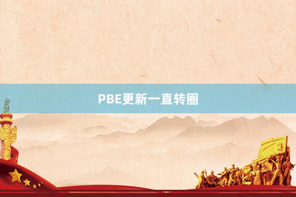 PBE更新一直转圈