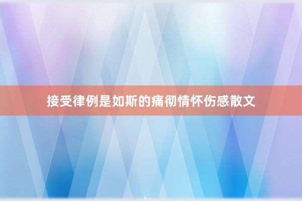 接受律例是如斯的痛彻情怀伤感散文