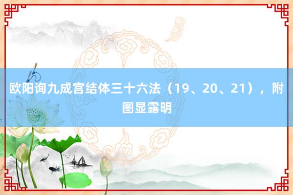 欧阳询九成宫结体三十六法（19、20、21），附图显露明