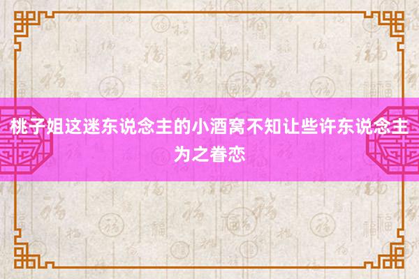 桃子姐这迷东说念主的小酒窝不知让些许东说念主为之眷恋