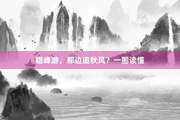 错峰游，那边追秋风？一图读懂